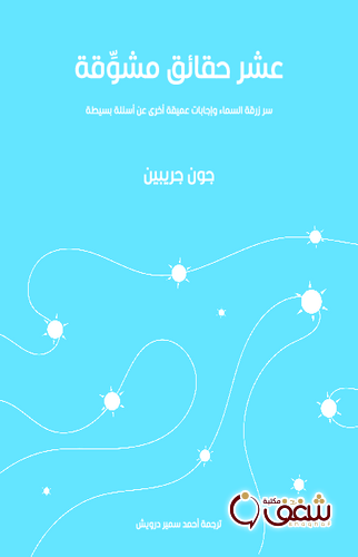 كتاب عشر حقائق مشوقة ؛ سر زرقة السماء وإجابات عميقة أخرى عن أسئلة بسيطة للمؤلف جون جريبين